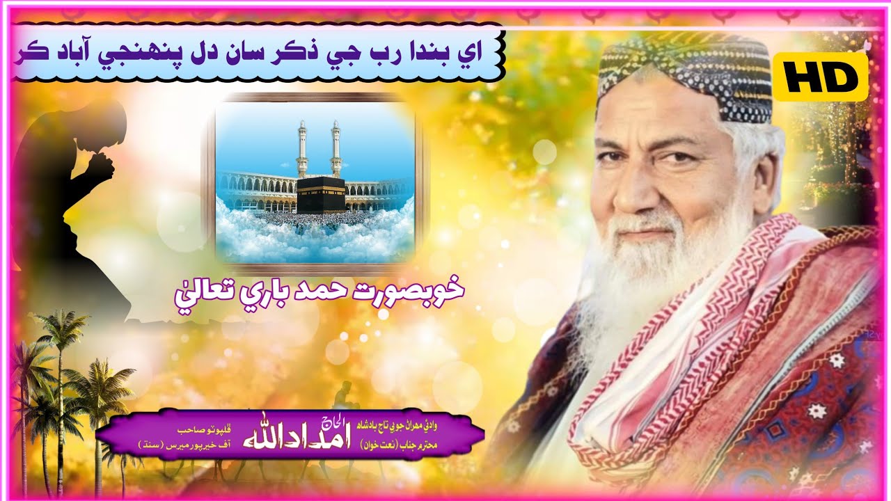 imdadullah phulpoto new 2025 || Ae Banda Rab Je Zikar || اي بندا رب جي ذڪر سان