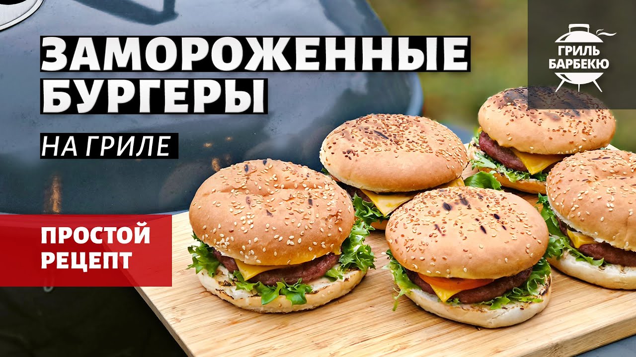 Замороженные бургеры на гриле (рецепт на угольном гриле)