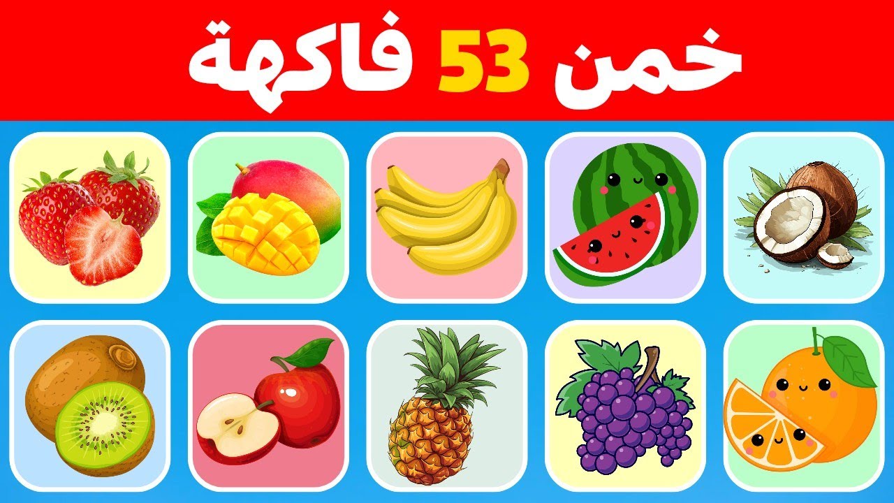 خمن اسم الفاكهة 🍍🍇 | 3 مستويات مختلفة - هل ستتجاوز السهل وتنجح في الصعب؟ 🔥🍎