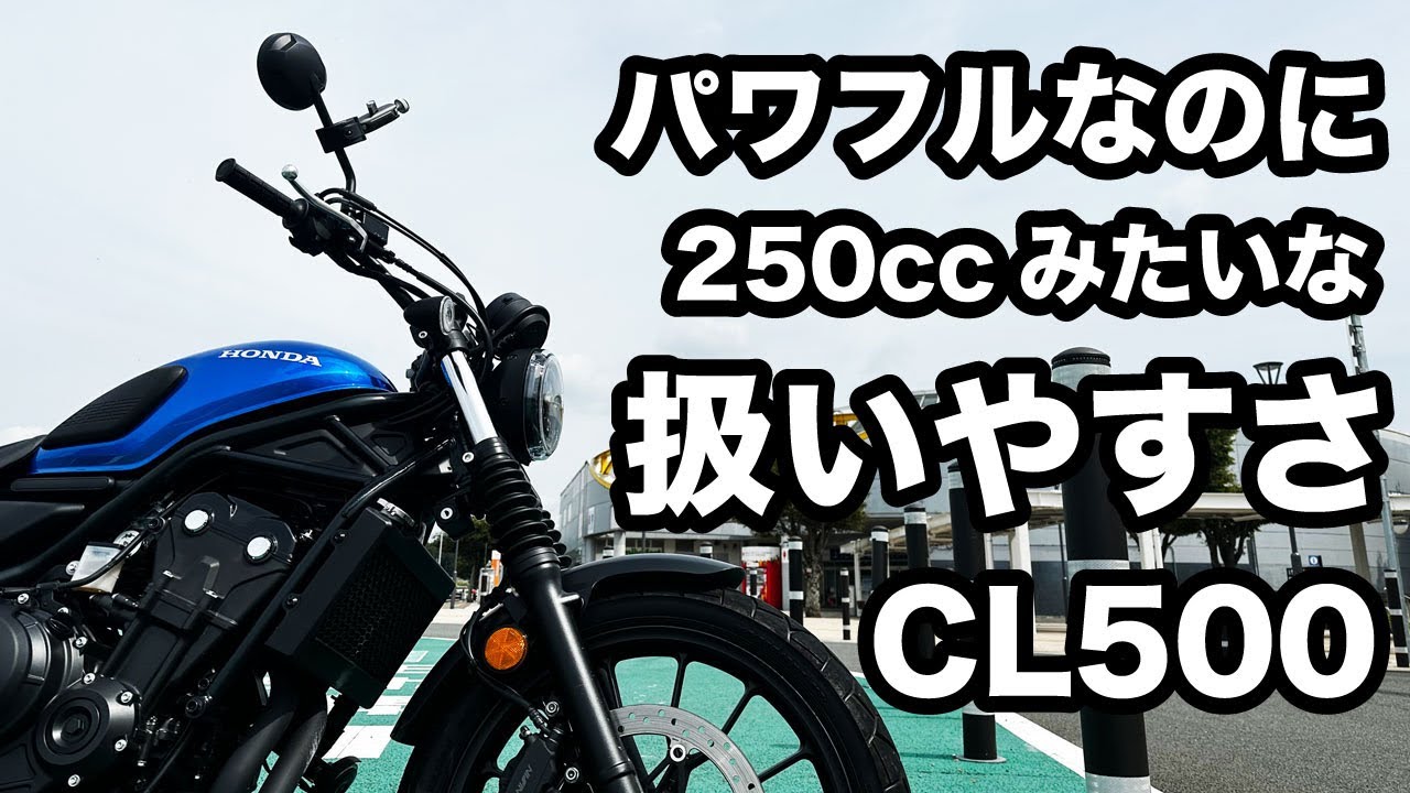 250㏄の扱いやすさと大型のパワー CL500 ホンダのツーリングレビュー 峠道と120キロ巡航でインプレッション