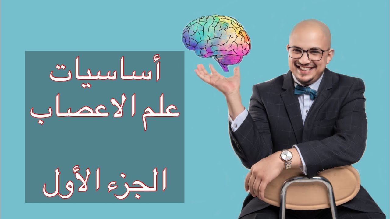 أساسيات في علم الأعصاب (جزء 1)
