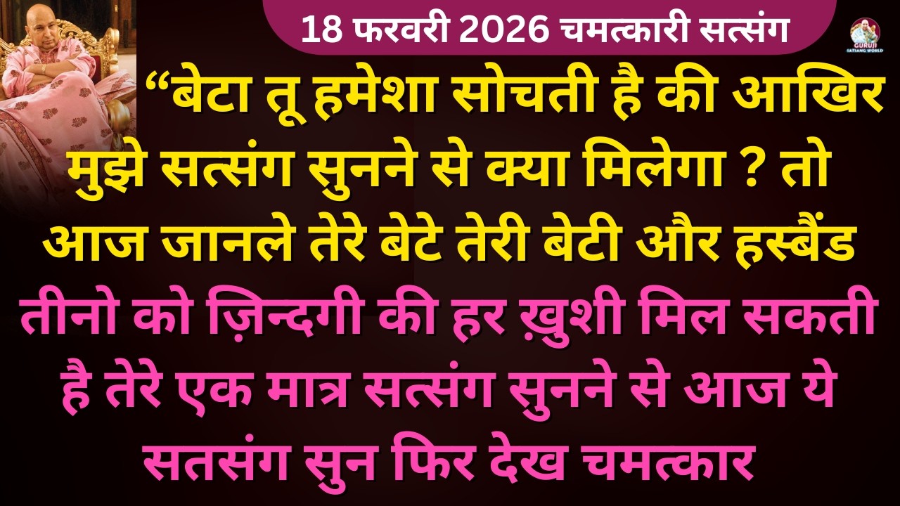 आखिर सत्संग सुनने से होगा ही क्या ? आज इसी सवाल का जवाब देने आया हूँ🦋#guruji Guruji Shukrana Satsang