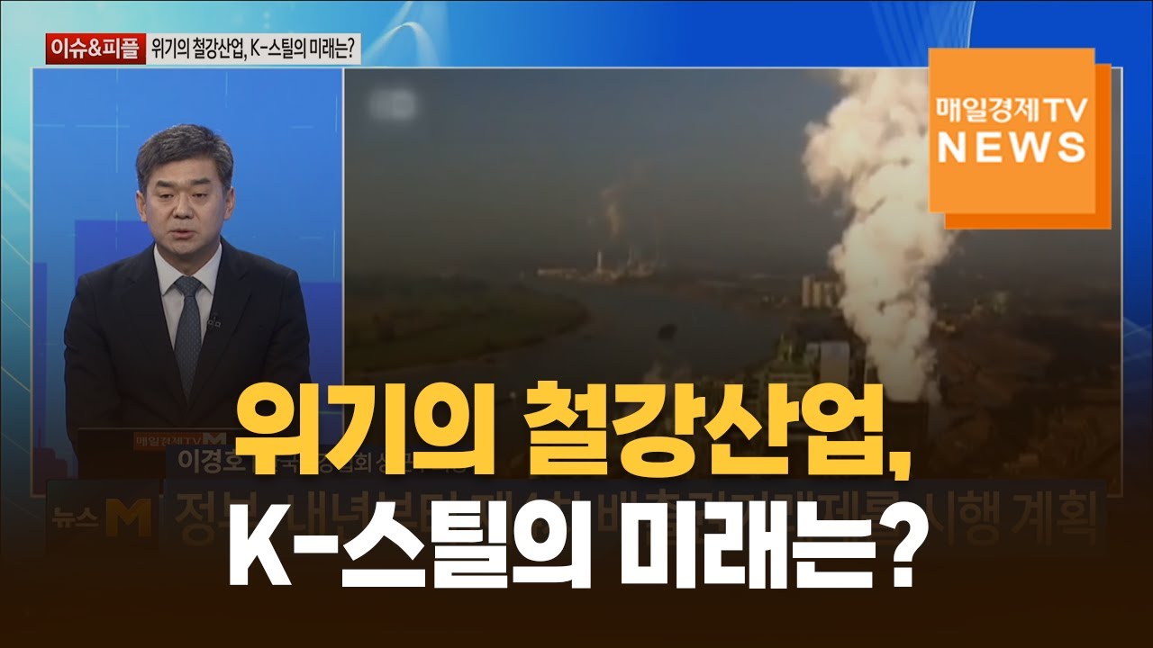 [이슈&피플] 위기의 철강산업, K-스틸의 미래는? / 이경호 / 한국철강협회 상근부회장
