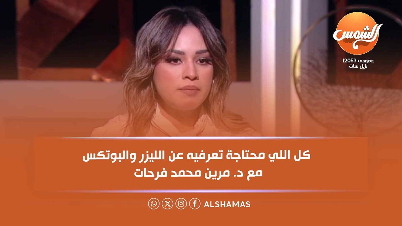 كل اللي محتاجة تعرفيه عن الليزر والبوتكس ✨مع د. مرين محمد فرحات💉