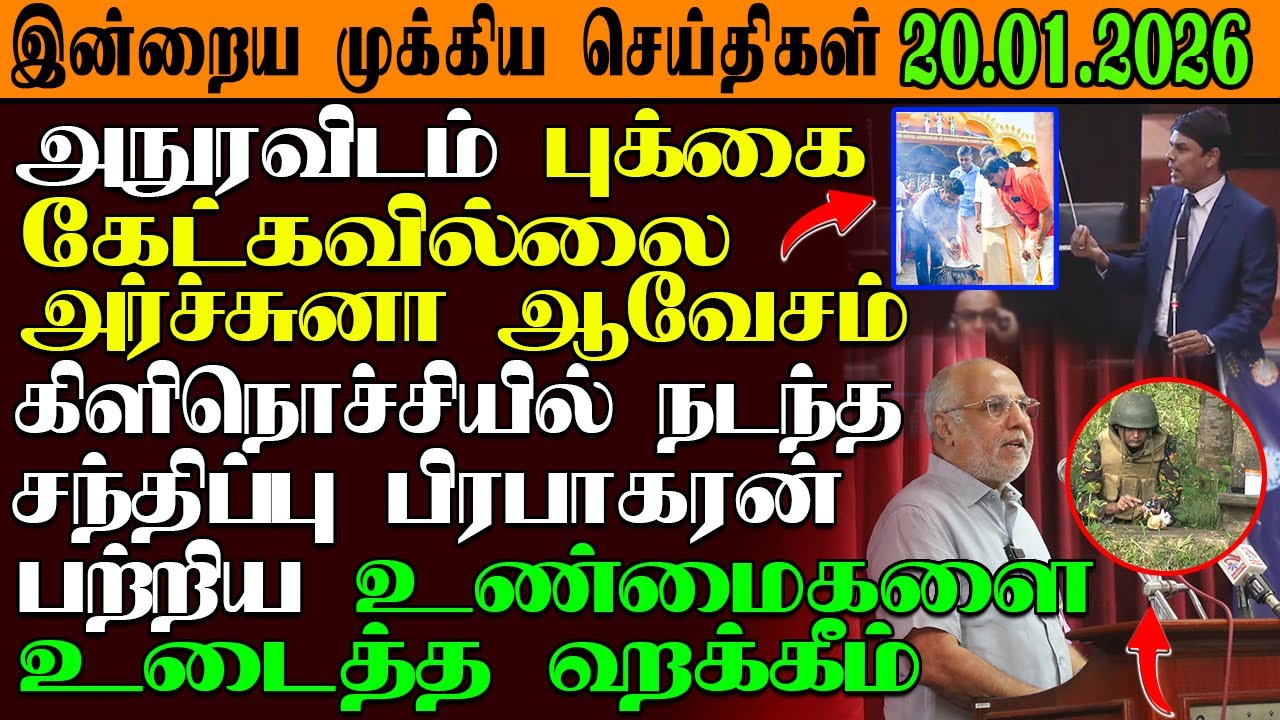 இன்றைய முக்கிய செய்திகள் 20.01.2026 |SrilankaTamilNews #srilankanews  #jaffna   @GarudanNews2