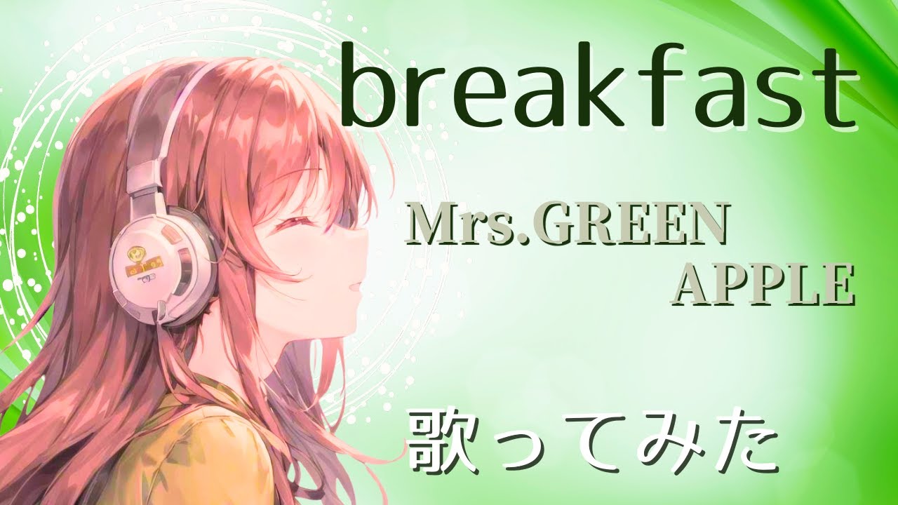 『breakfast』／Mrs. GREEN APPLE【女性キー＋2】歌ってみた（cover）フジテレビニュース情報番組『サン！シャイン』テーマソング【歌詞付き】