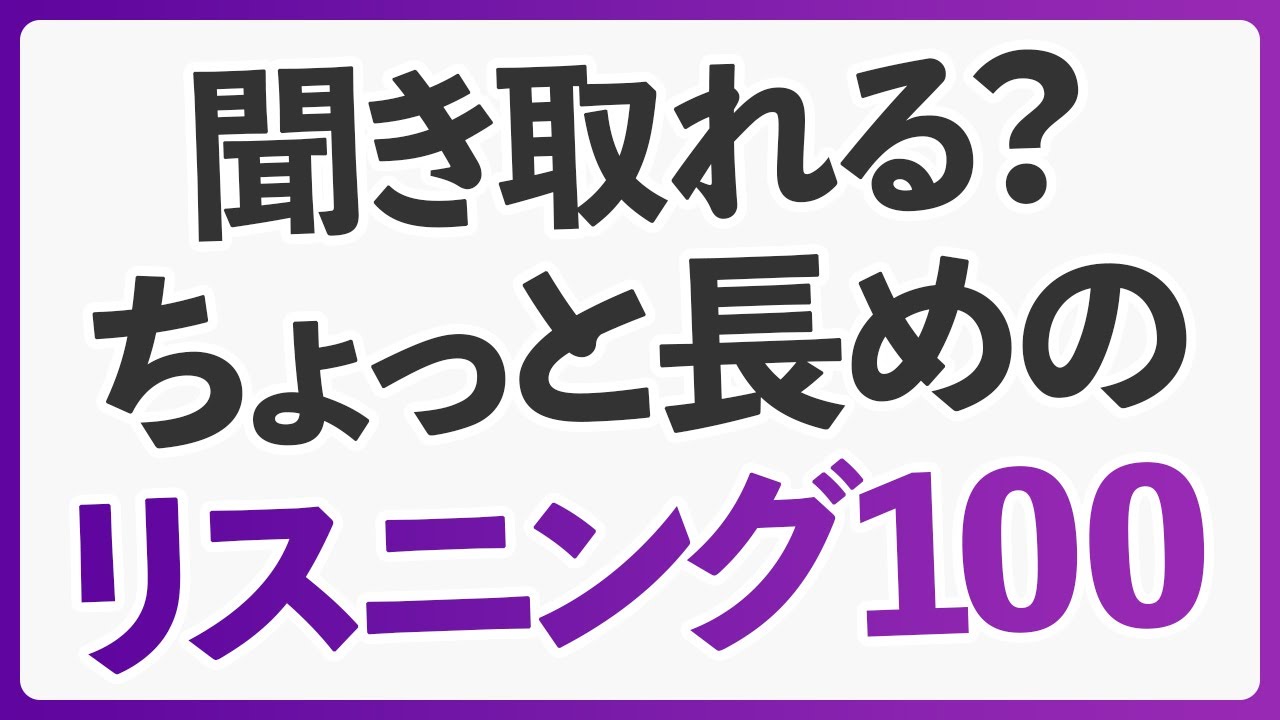聞いて英語の耳を作る！ちょっとだけ長めのリスニング100フレーズ