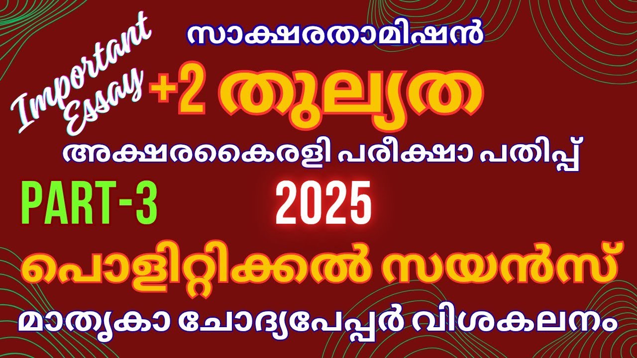 Plus Two Thulyatha Akshara Kairali 2025 | Political Science Model Question Paper | Part-3|+2തുല്യത 