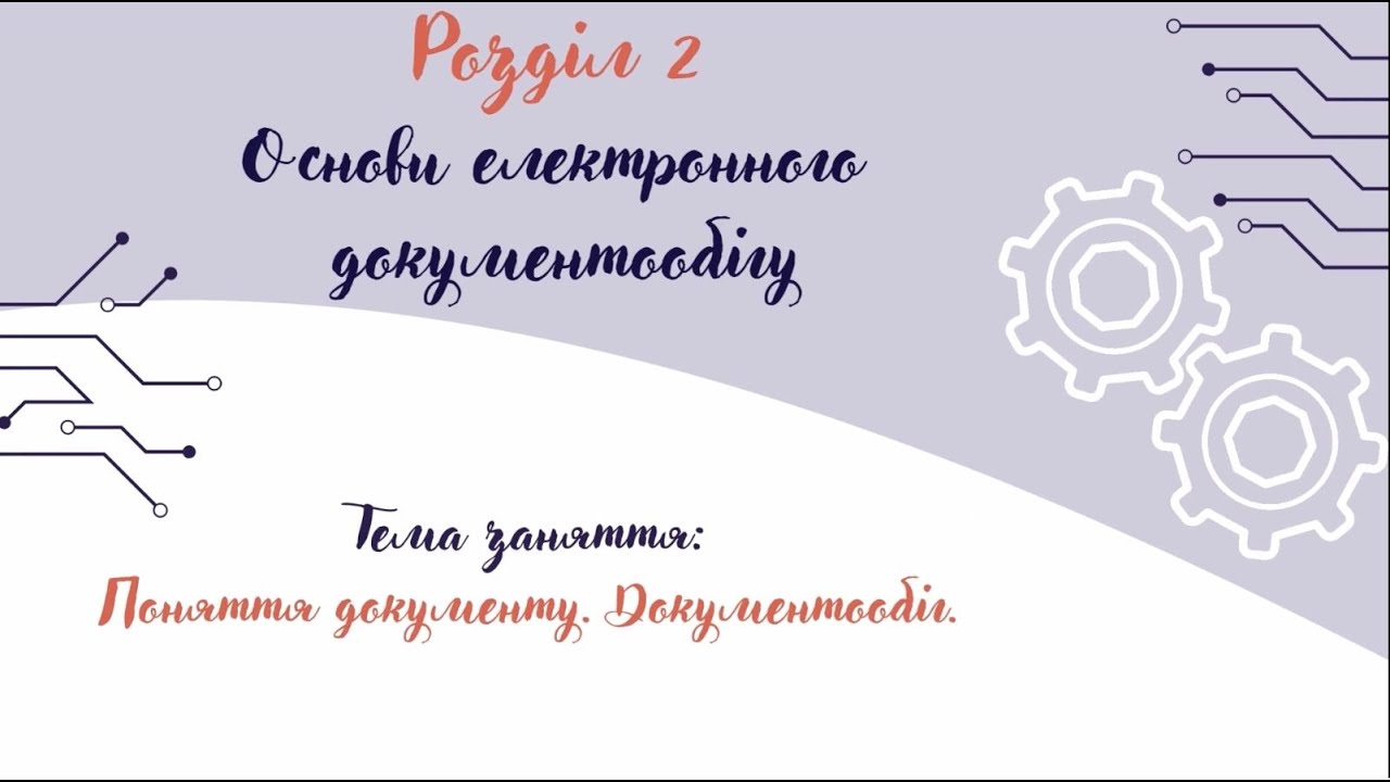 6_Поняття документу. Документообіг.