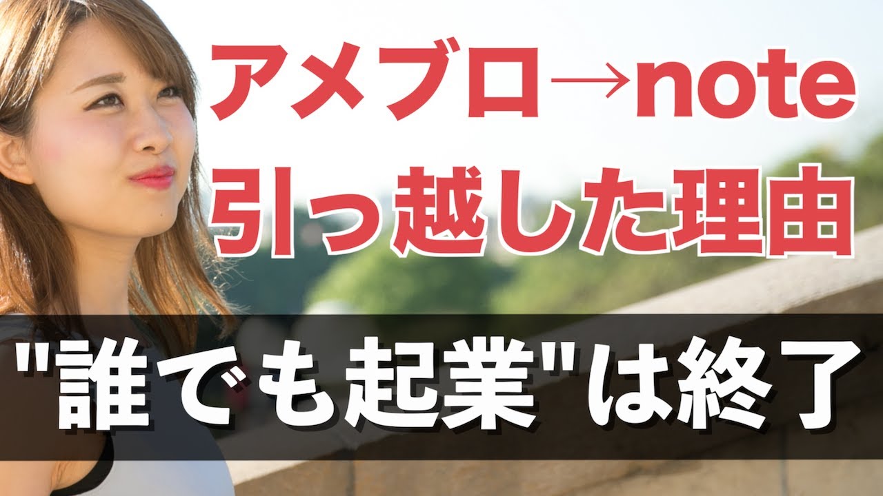 アメブロ&rarr; noteに引っ越した理由。ふんわり発信でも売れる時代は終わった。