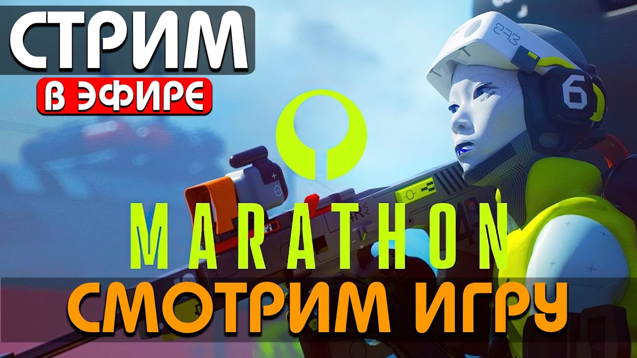 СМОТРИМ НА MARATHON - ВЫШЛА ОБНОВА - НЕРФ ОХОТНИКА - 1300 ЧАСОВ !Funpay #arcraiders #аркрайдерс