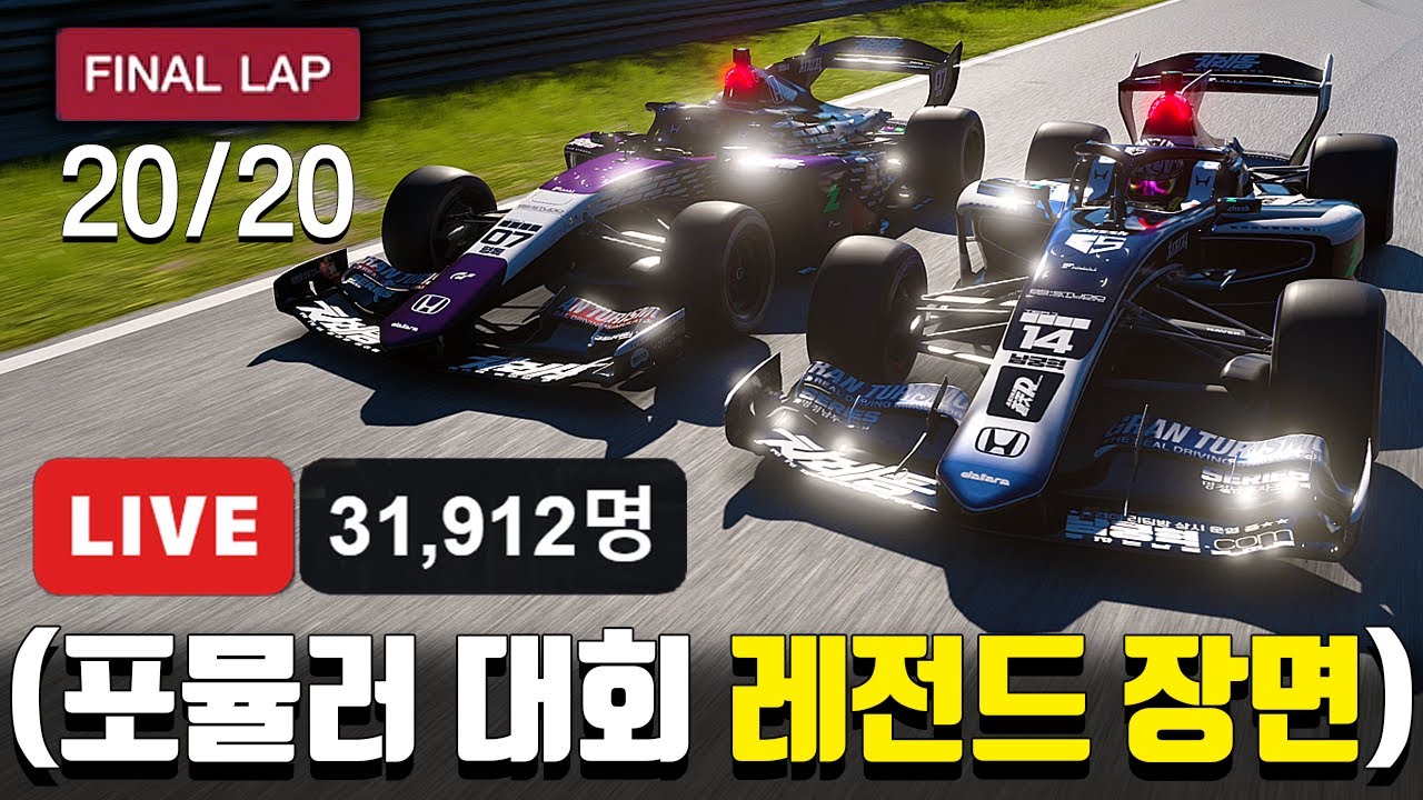 ※도파민 주의※ 포뮬러 그랑프리 본선 레이스🏁 형독 개미쳤다ㅋㅋㅋㅋㅋㅋㅋㅋ