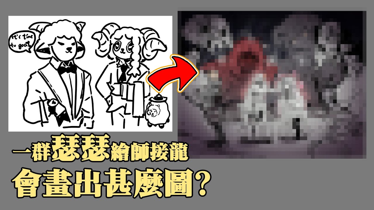 第13屆繪圖接龍｜找來全員色色繪師，畫正常主題會變怎樣？