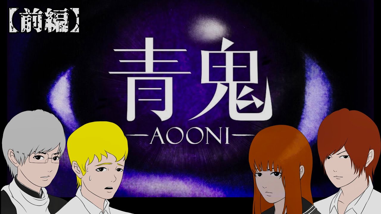 【実況】20年前に生まれた伝説のホラーゲーム『 青鬼 』-前編-