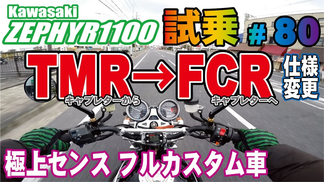 ゼンマイ モトブログ 試乗 #80 ゼファー1100 FCRキャブレターセッティング　ＴＭＲからＦＣＲへ仕様変更。フルカスタム ZEPHYR1100