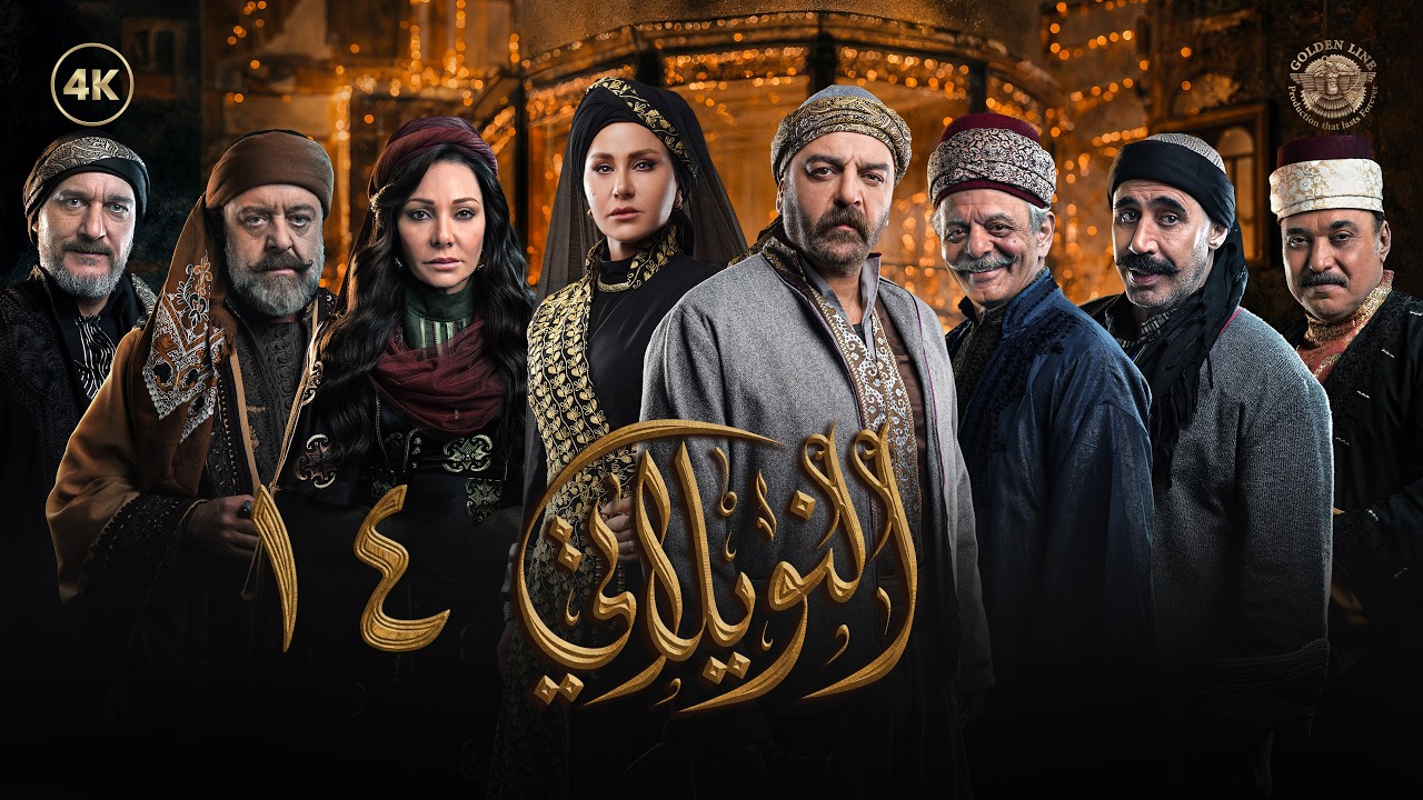 مسلسل النويلاتي الحلقة 14 الرابعة عشر كاملة |  Al Nwaylati 4K