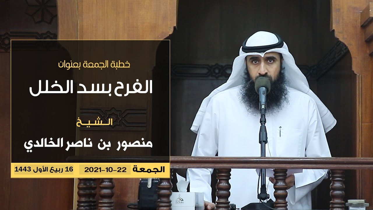 خطبة #الجمعة #الفرح بسد الخلل للشيخ منصور بن ناصر الخالدي