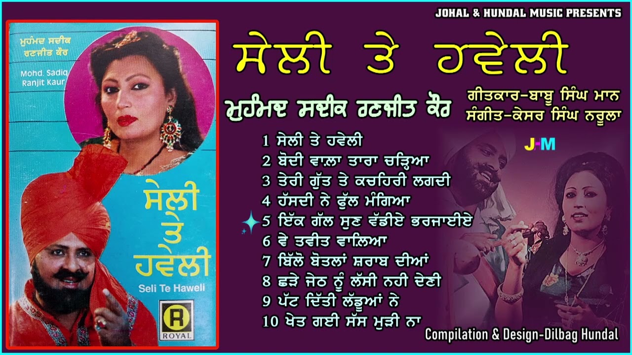 Mohd.Sadiq Ranjit Kaur | Seli Te Haveli | 1973-76 ਦੇ ਸਦਾਂਬਹਾਰ ਦੋਗਾਣੇ | ਸੇਲੀ ਤੇ ਹਵੇਲੀ |