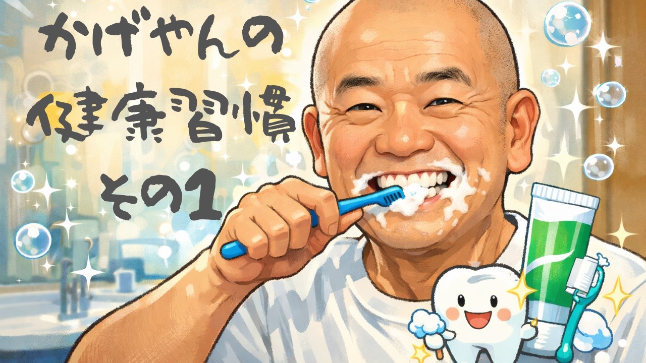 【和顔施のかげやん朝ライブ】かげやんの健康習慣は？
