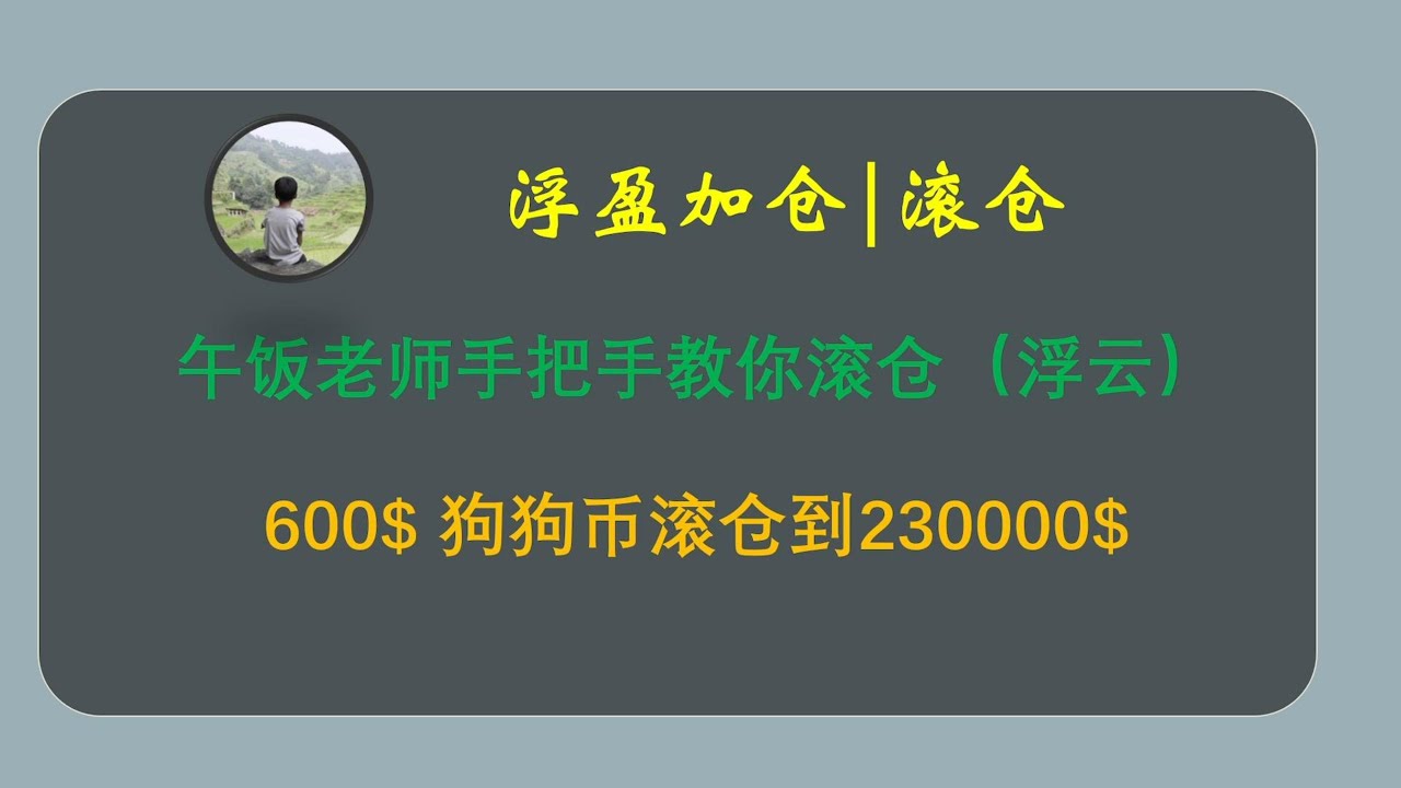 午饭投资滚仓 | 浮云加仓 | 午饭投资 | 滚仓 | 浮盈加仓 | 肥宅比特币滚仓