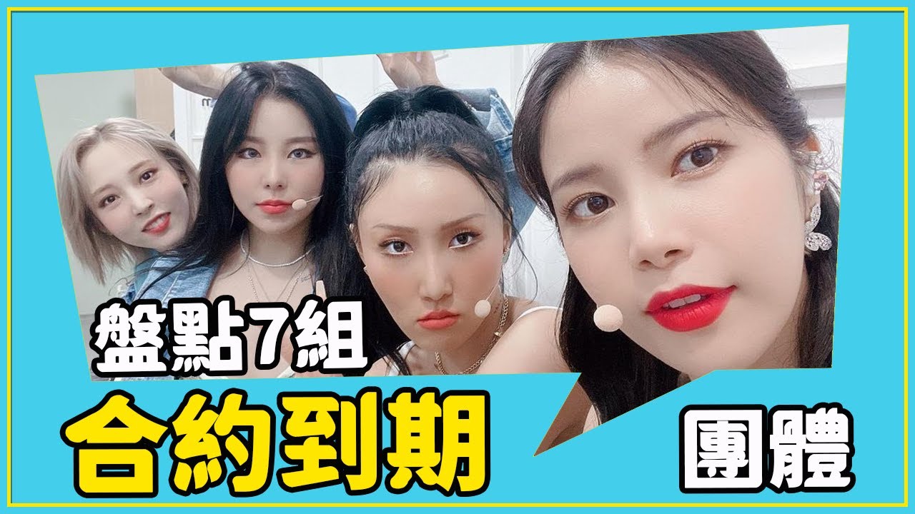 盤點7組2021年合約到期的KPOP偶像組合 - GOT7 / IZ*ONE / MAMAMOO / Red Velvet  / WINNER / LABOUM / Lovelyz