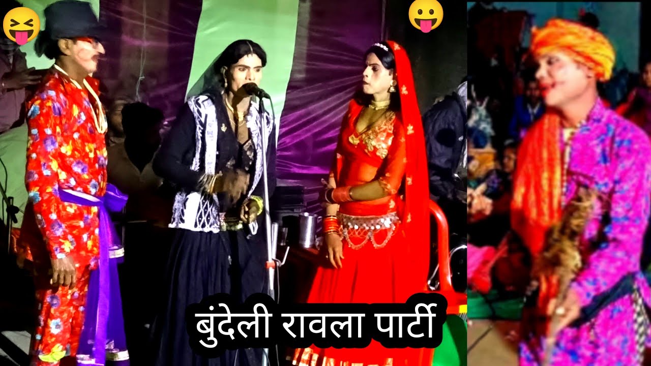 की मोरी द्वारा में हो रहा है दास्तान बधाइयां को नाच  बुंदेली बधाई #बुंदेलीरावला  बुंदेली रावलापार्टी