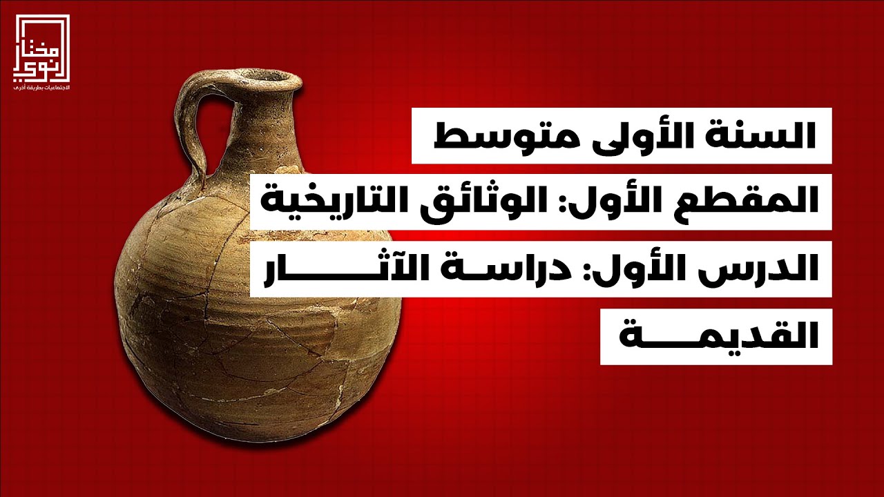 الدرس الأول في مادة التاريخ للسنة الأولى متوسط💥 دراسة الآثار القديمة 💥