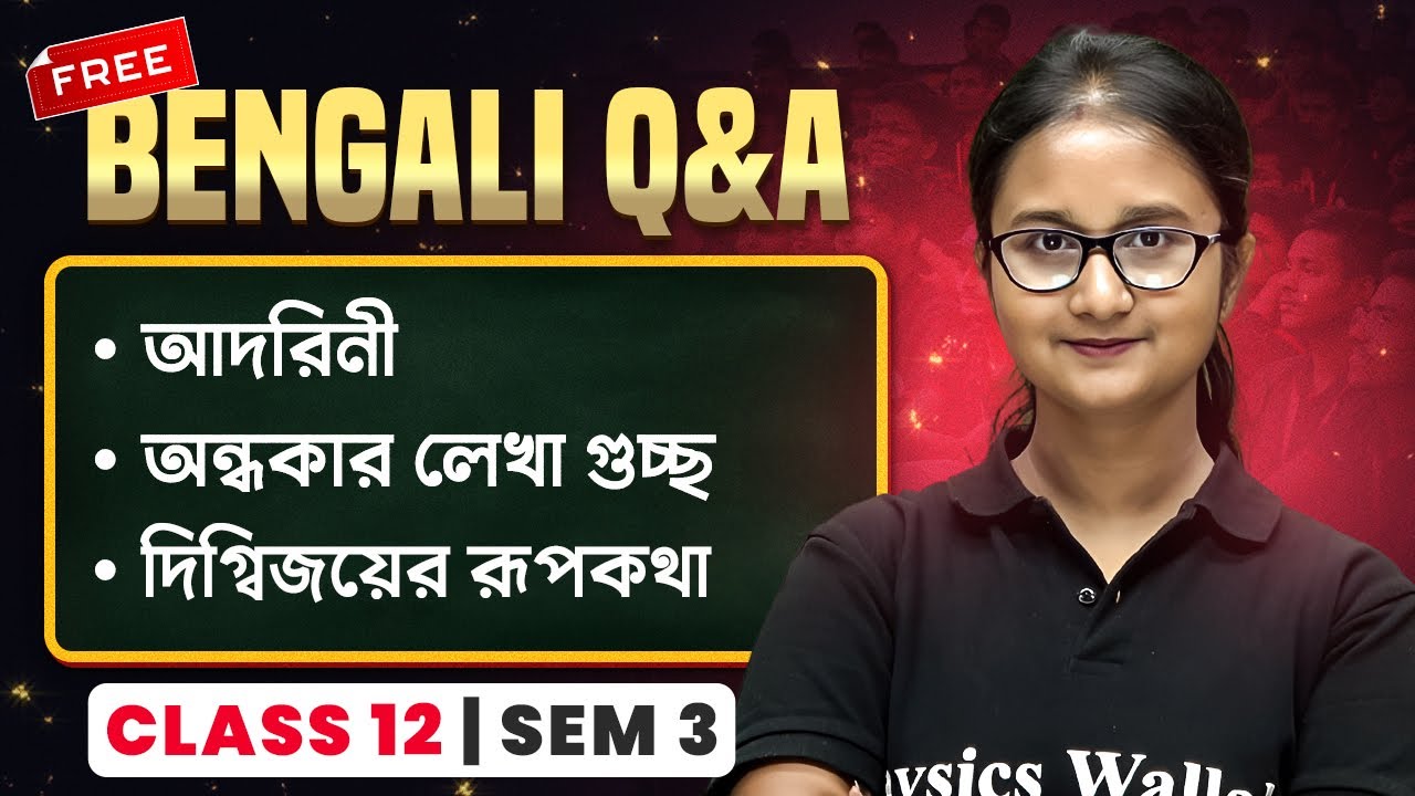 আদরিনী, অন্ধকার লেখা গুচ্ছ ও দিগ্বিজয়ের রূপকথা 💯 | WBCHSE Class 12 Sem 3 HS Bengali #pwbangla