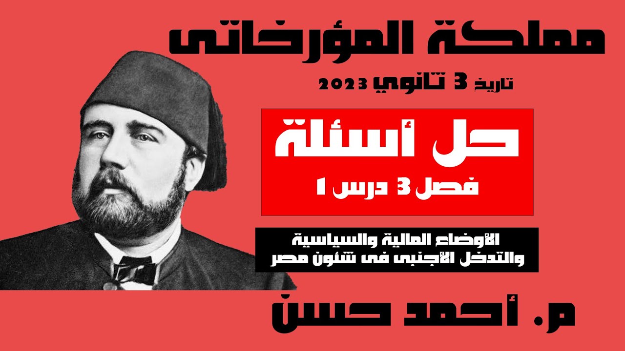 تاريخ 3 ثانوى 2023 | حل أسئلة الفصل الثالث 1- الأوضاع المالية والسياسية | مملكة المؤرخاتى