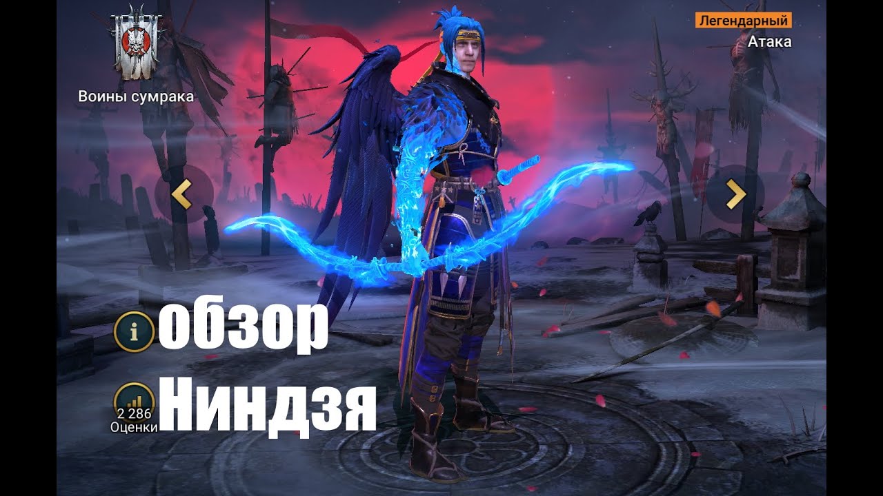☦Raid: Shadow Legends☦. Ниндзя - и что же нам подарил Plarium? топ атакер... полнейший обзор.  №1.
