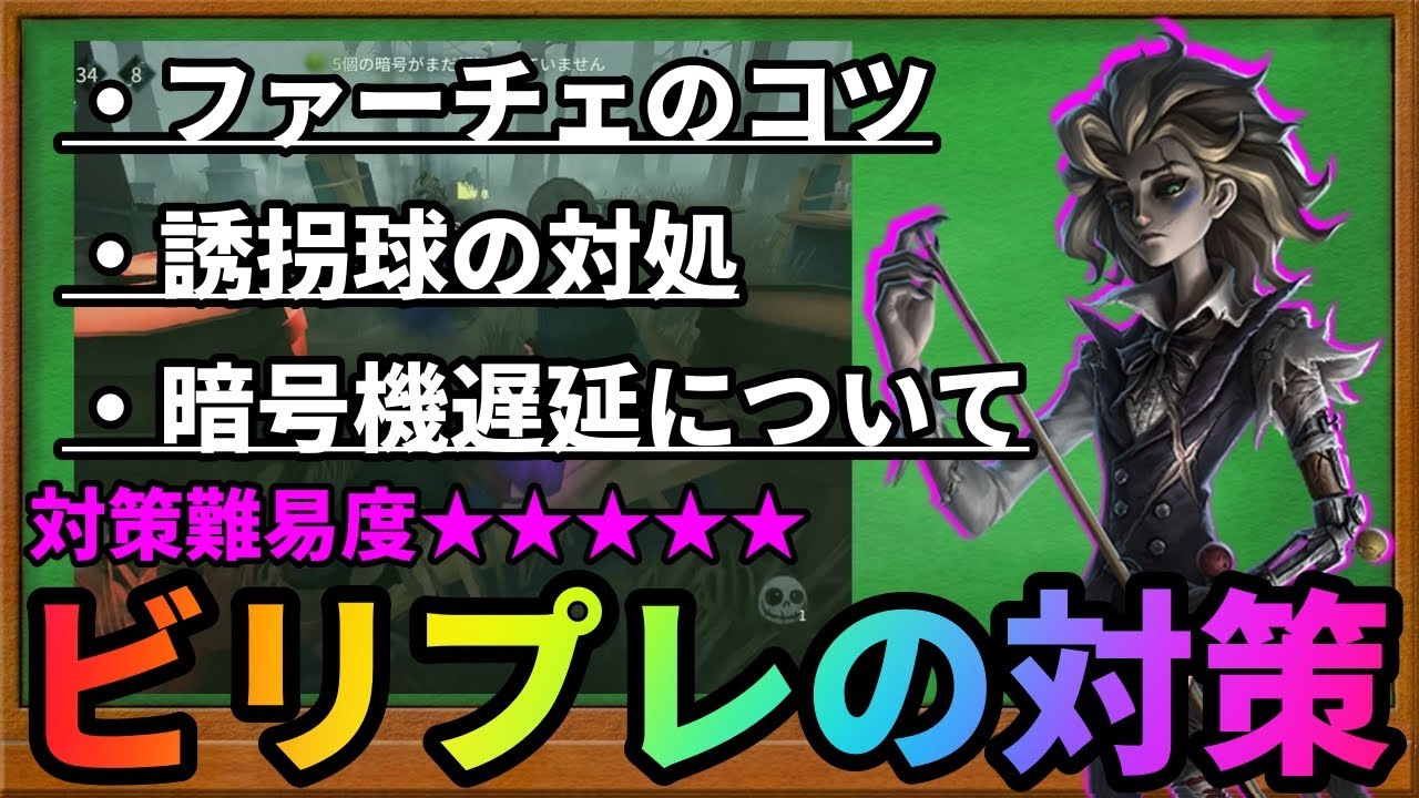 【第五人格】対策困難の最強遅延ハンター！ビリプレの対策徹底解説！【ビリヤードプレイヤー】【IdentityⅤ】【アイデンティティⅤ】