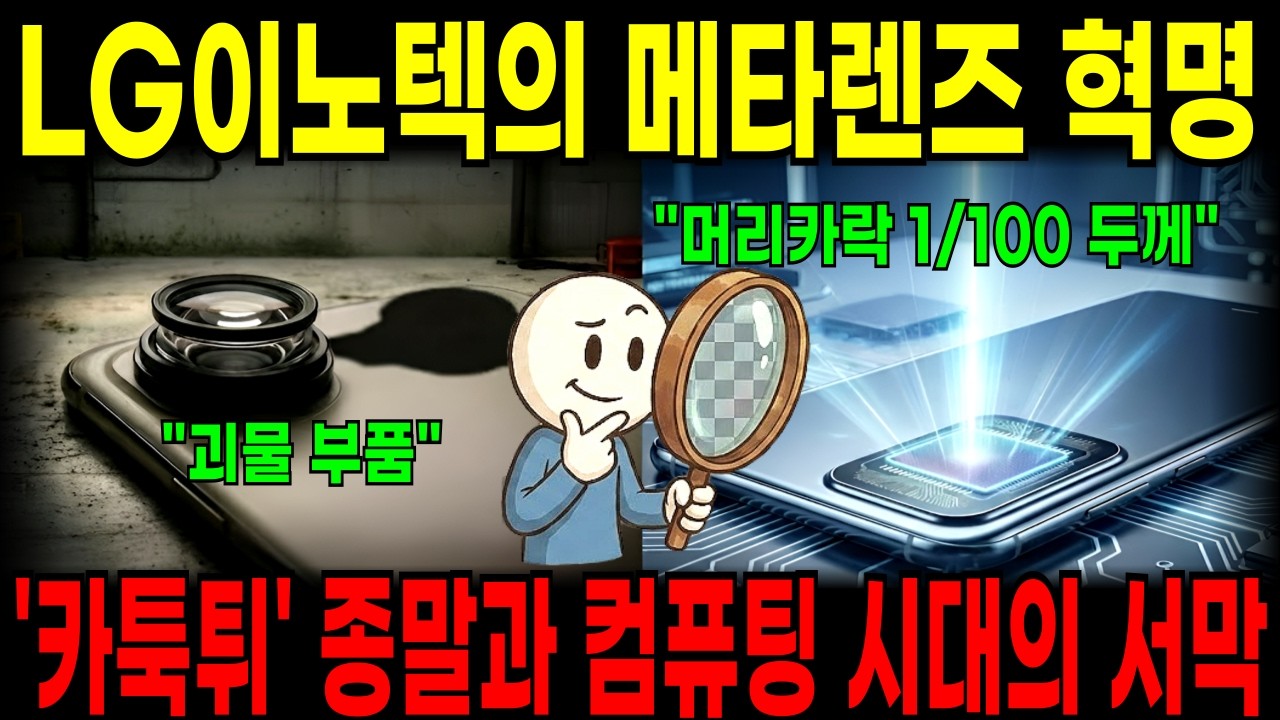 LG이노텍 vs 삼성, 보이지 않는 렌즈 전쟁의 승자는 누구인가? |카툭튀 영구 퇴