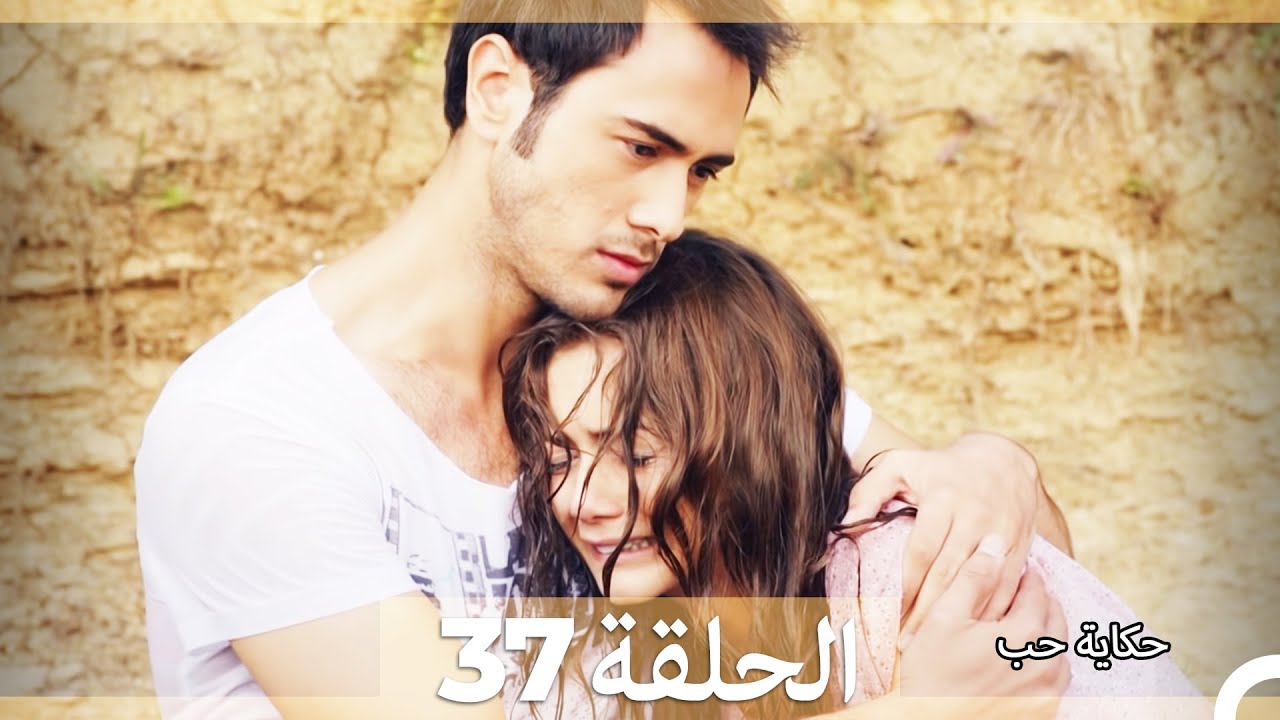 دوبلاج عربي الحلقة 37 - حكاية حب (Arabic Dubbed) HD