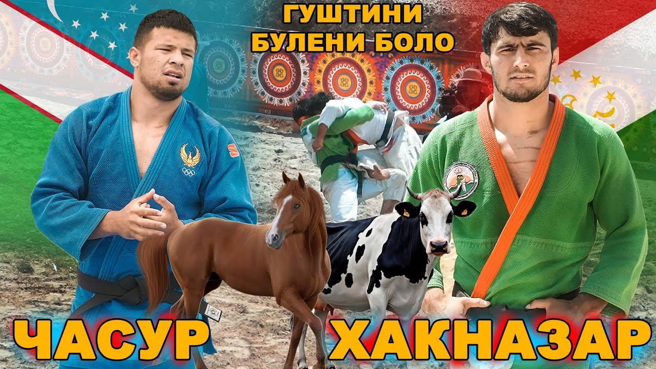 ЧАСУР УЗБЕК ВА ХАКНАЗАР ТОЧИК ГУШТИНИ ДАНГАРА БУЛЁНИ БОЛО.