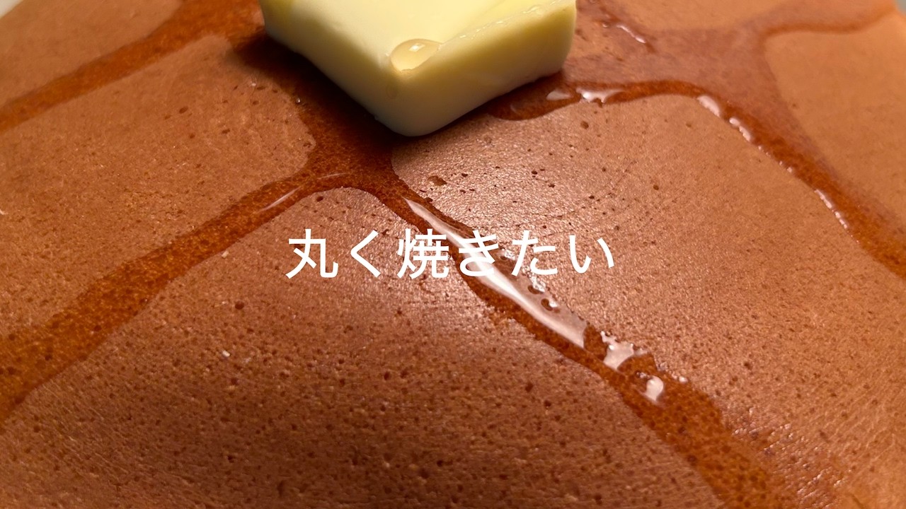 丸く焼きたい【ホットケーキ】