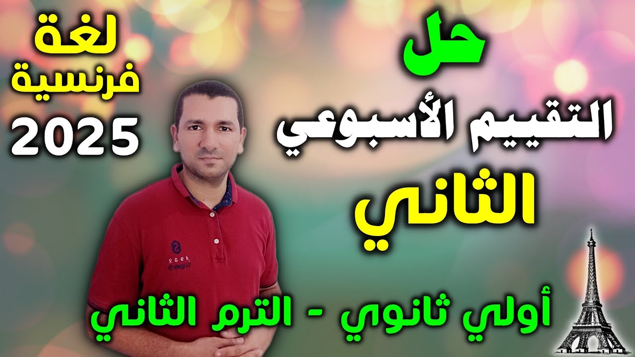 التقييم الاسبوعي الثاني لغة فرنسية أولي ثانوي الترم الثاني 2025