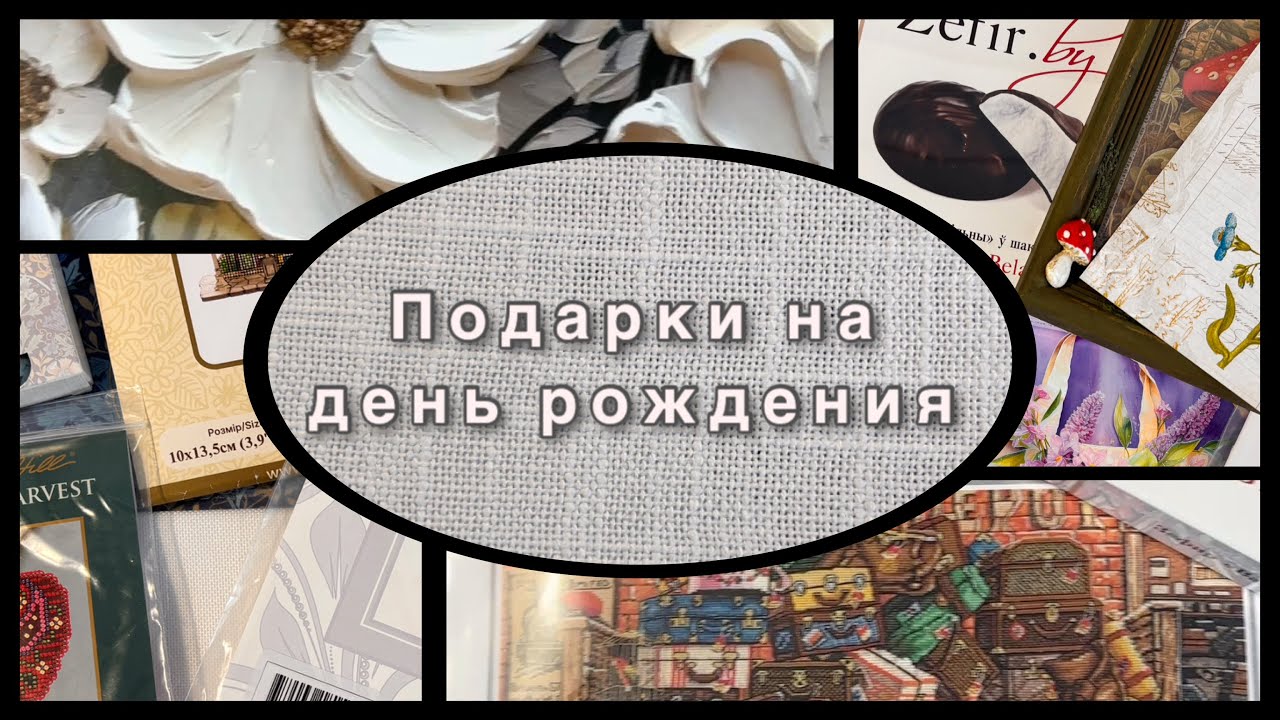 Подарки ко Дню Рождения. Часть 1. 12 марта 2026 г.