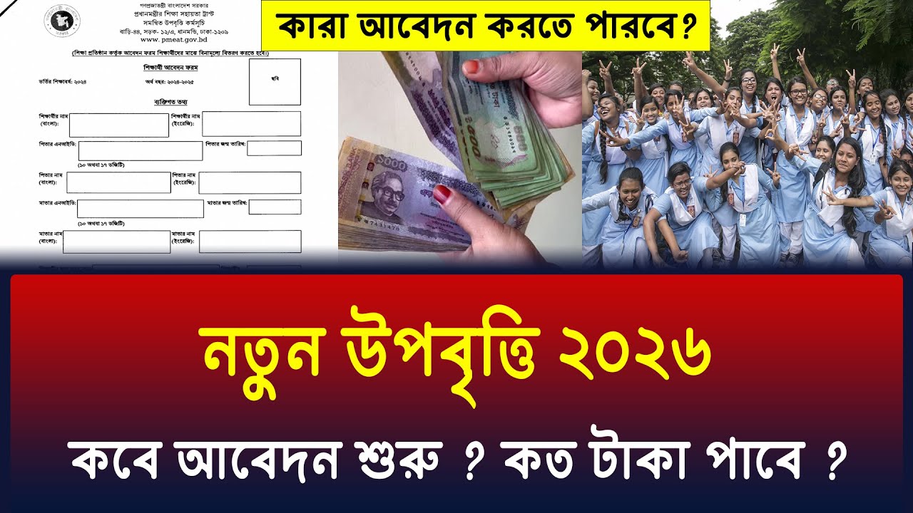 নতুন উপবৃত্তির আবেদন কবে শুরু হবে ২০২৬ ? নতুন উপবৃত্তি ২০২৬ | new upobritti 2026 | upobritti taka