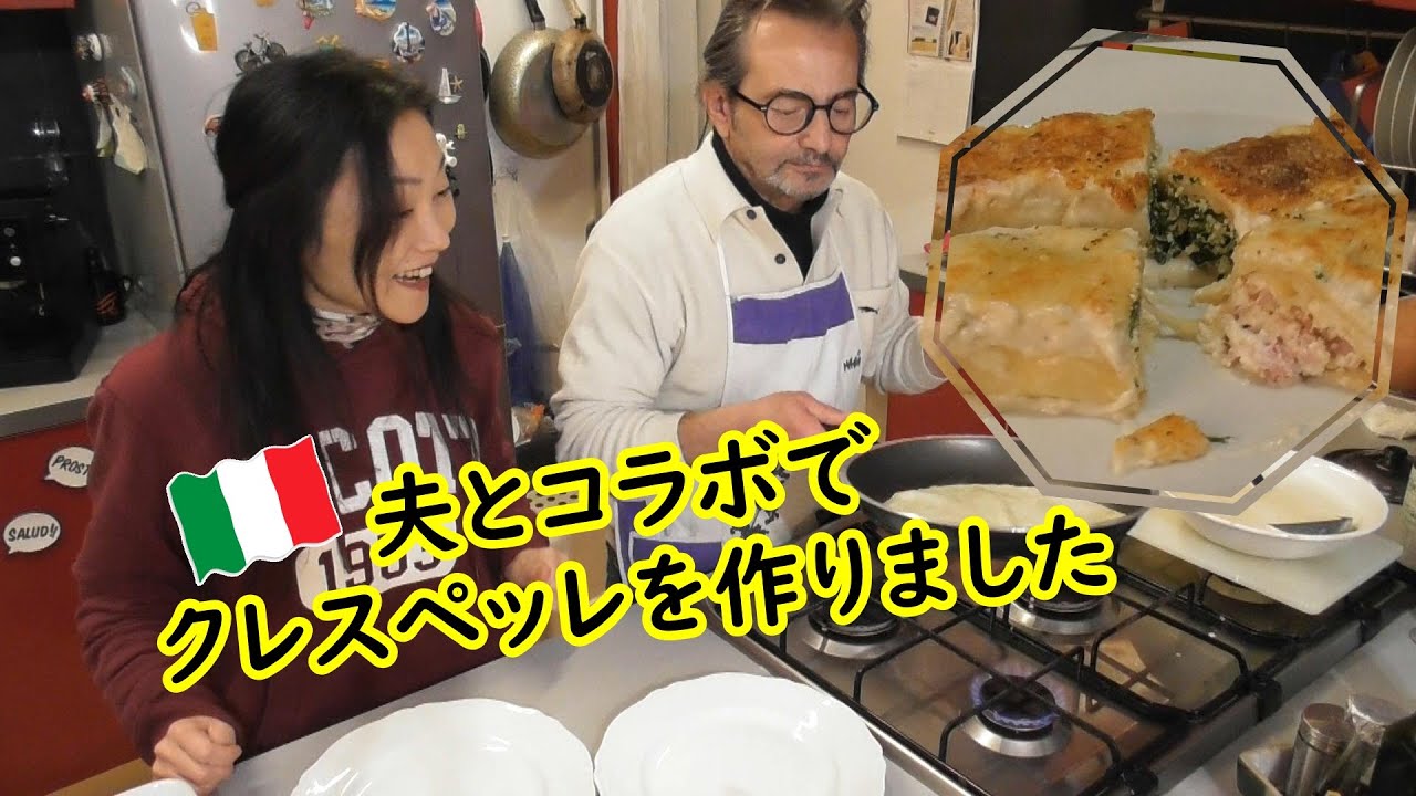 夫とコラボでイタリア家庭料理【クレスペッレ】Crespelle
