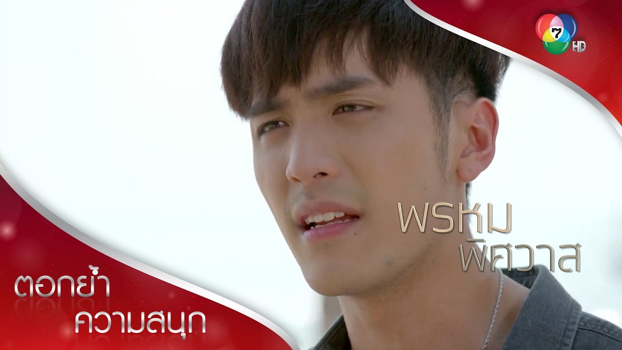 ทุกคนมีสิทธิ์จีบปาน แต่ไม่ใช่มาจูบแบบนี้! | ตอกย้ำความสนุก พรหมพิศวาส EP.5 | Ch7HD