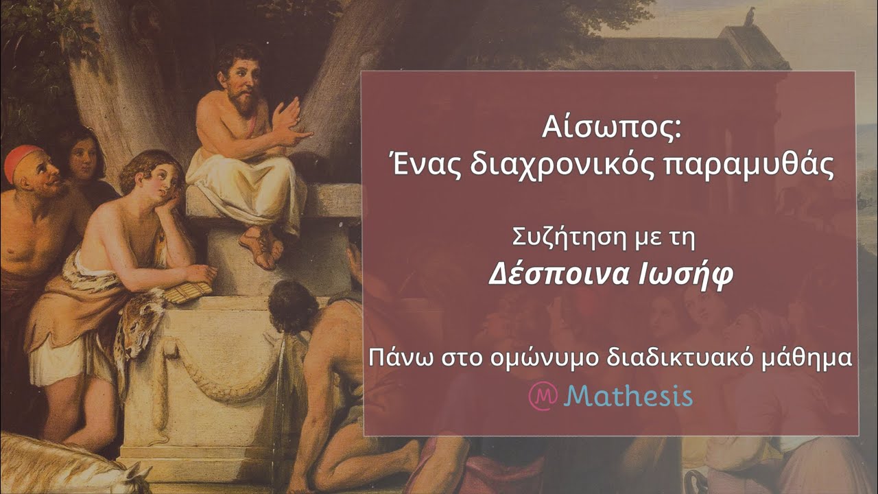 Αίσωπος: ένας διαχρονικός παραμυθάς
