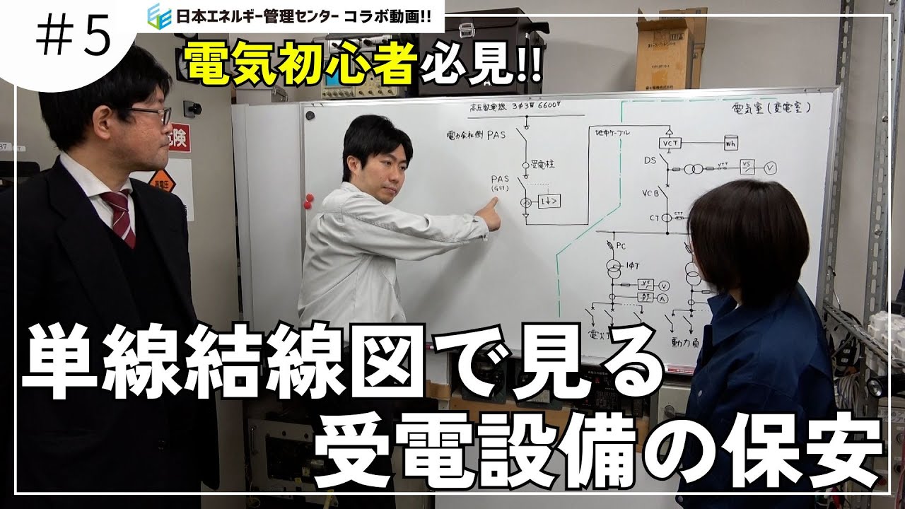 【電気保安】受変電設備単線結線図の疑問を解消！！【電気主任技術者】】