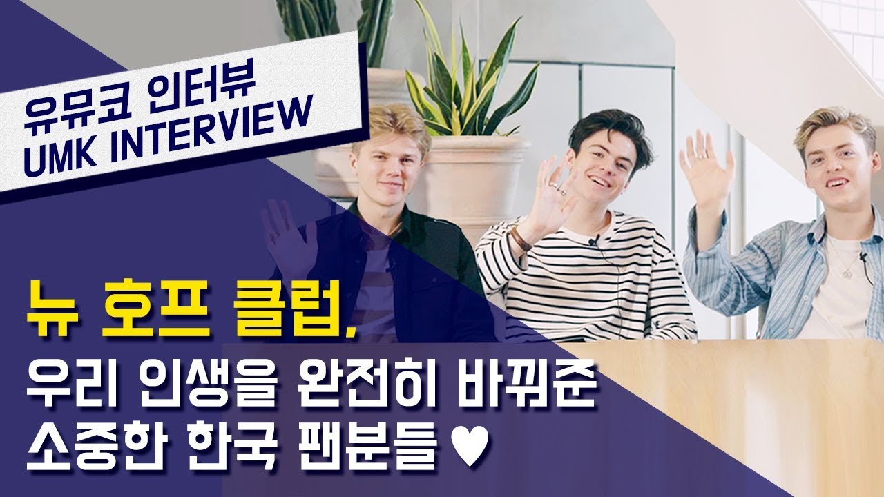 뉴 호프 클럽(New Hope Club) – 우리 인생을 완전히 바꿔준 한국 팬들 ❤️  | 유뮤코 인터뷰