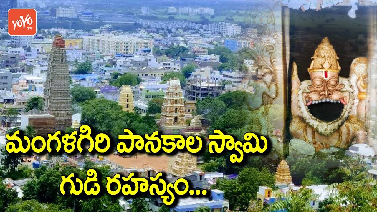 Mangalagiri Panakala Swamy Temple History in Telugu | Unsolved Mysteries in Telugu | YOYO TV Channel