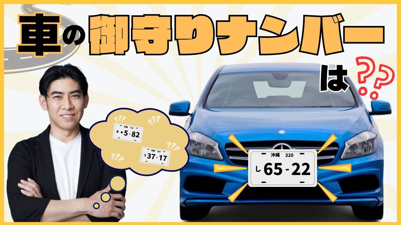 【車も実は関係している！？】シウマ流 車の御守りナンバー