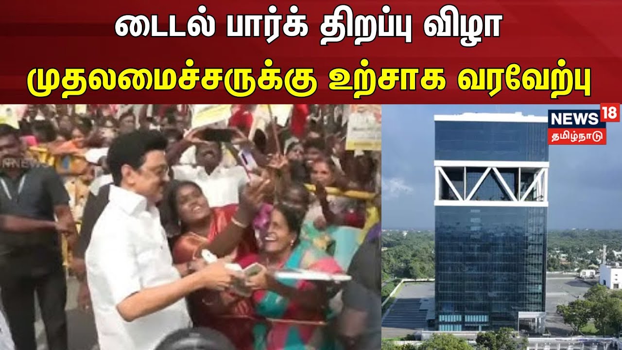 MK Stalin | டைடல் பார்க் திறப்பு விழா - முதலமைச்சருக்கு உற்சாக வரவேற்பு | DMK