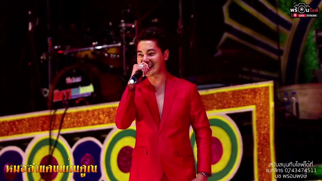 Full แอน อรดี x บอย ศิริชัย แสดงสดที่อำเภอเวียงเก่า จ.ขอนแก่น