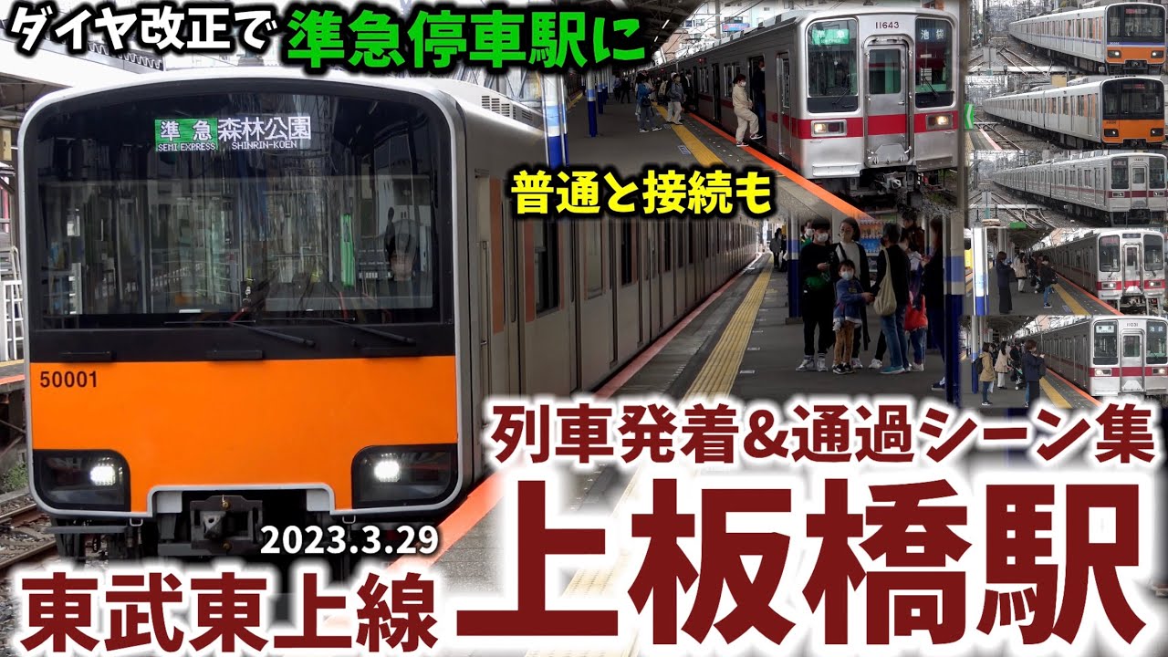 【準急停車駅に】上板橋駅列車発着&通過シーン集[東武東上線,東上線,東武線,東武]（2023.3.29）