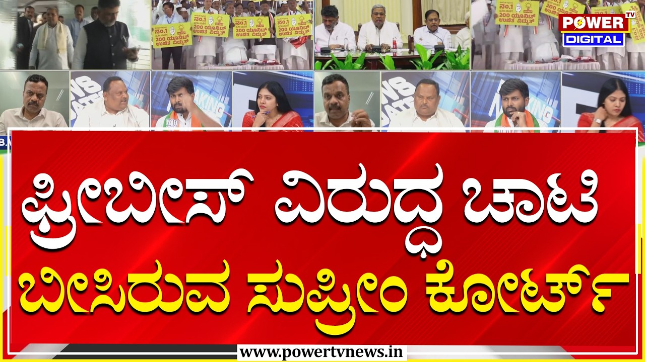 Power Focus : ಫ್ರೀಬೀಸ್​ ವಿರುದ್ಧ ಚಾಟಿ ಬೀಸಿರುವ ಸುಪ್ರೀಂ ಕೋರ್ಟ್​​ | Congress  | Power Tv News