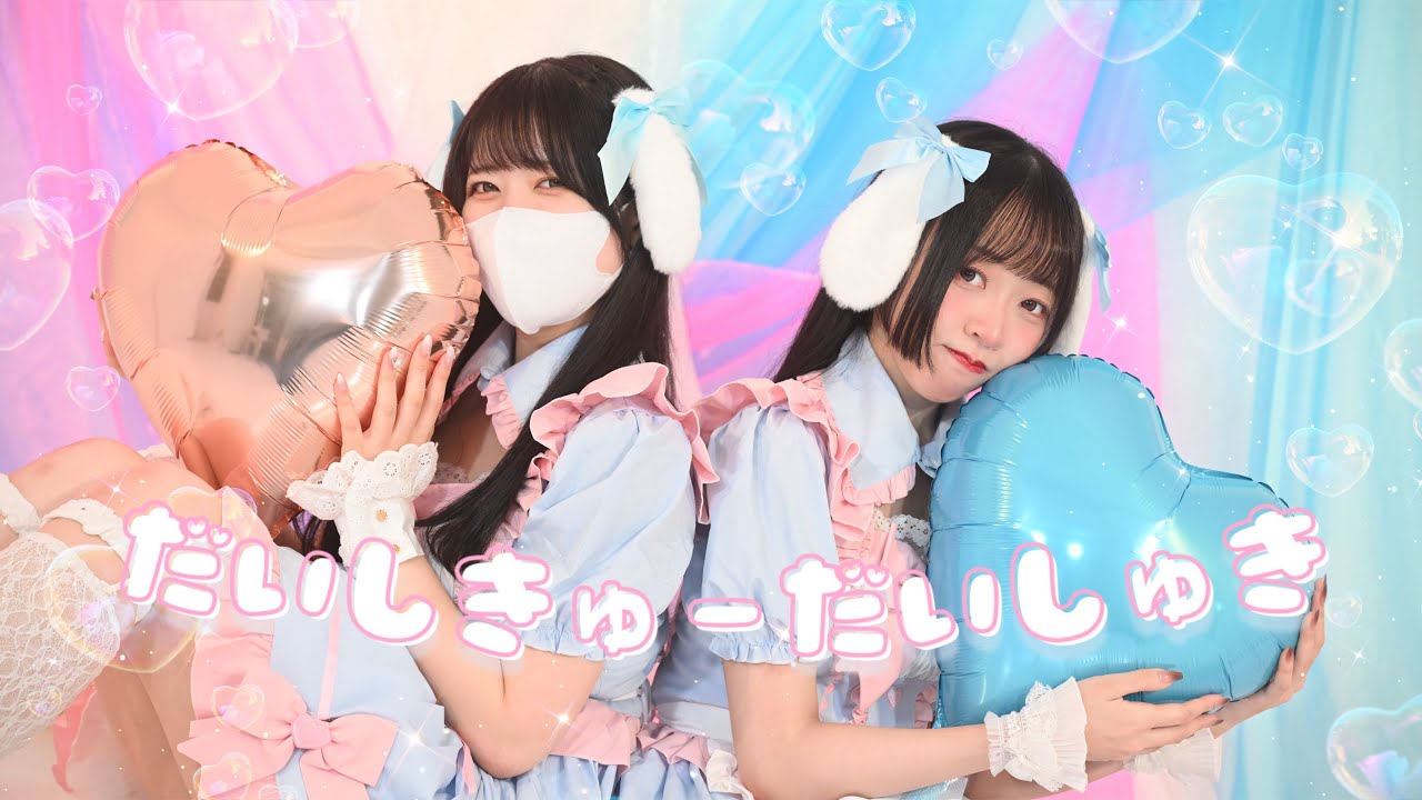 【ぽあめ×Fuwa】だいしきゅーだいしゅき - Femme Fatale【踊ってみた】